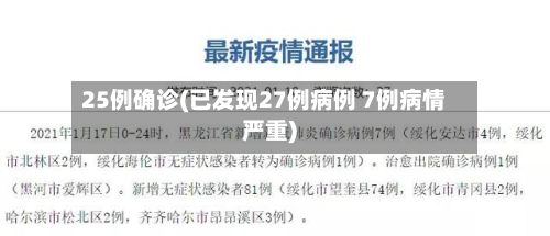 25例确诊(已发现27例病例 7例病情严重)