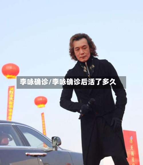 李咏确诊/李咏确诊后活了多久