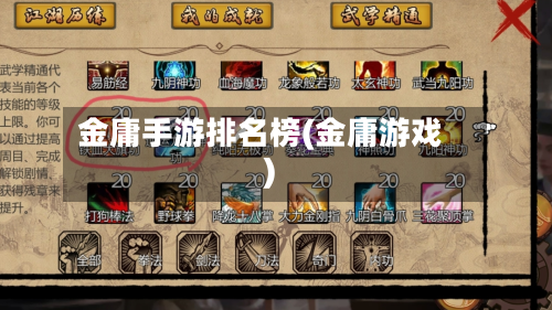 金庸手游排名榜(金庸游戏)-第2张图片