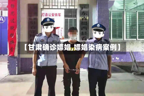 【甘肃确诊嫖娼,嫖娼染病案例】-第2张图片