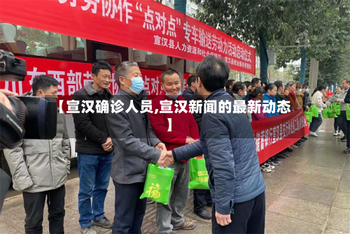 【宣汉确诊人员,宣汉新闻的最新动态】-第2张图片