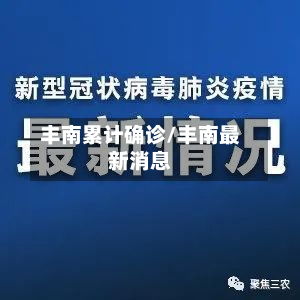 丰南累计确诊/丰南最新消息-第2张图片