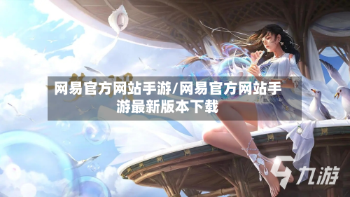 网易官方网站手游/网易官方网站手游最新版本下载-第2张图片