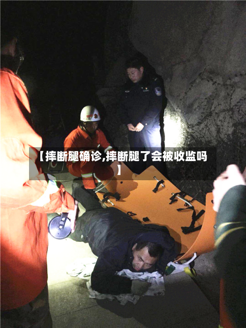 【摔断腿确诊,摔断腿了会被收监吗】