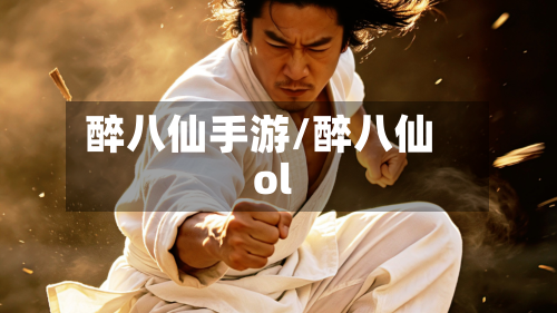 醉八仙手游/醉八仙ol-第2张图片