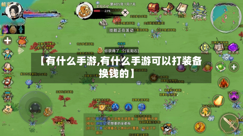 【有什么手游,有什么手游可以打装备换钱的】-第2张图片