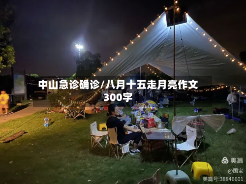 中山急诊确诊/八月十五走月亮作文300字-第3张图片