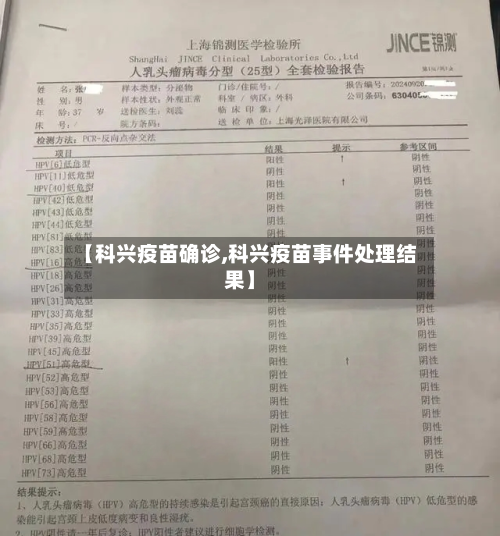 【科兴疫苗确诊,科兴疫苗事件处理结果】-第2张图片