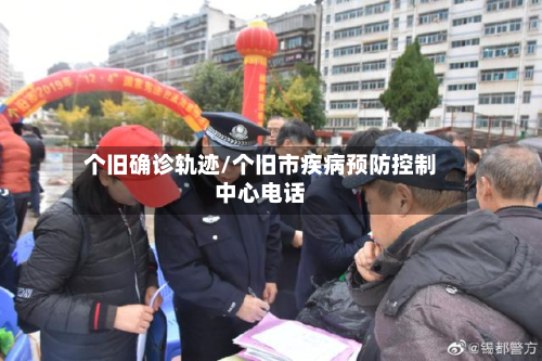 个旧确诊轨迹/个旧市疾病预防控制中心电话
