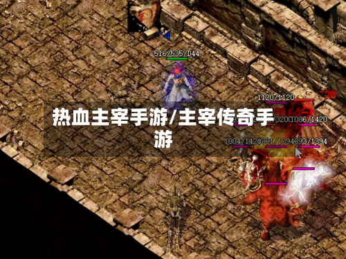 热血主宰手游/主宰传奇手游-第3张图片