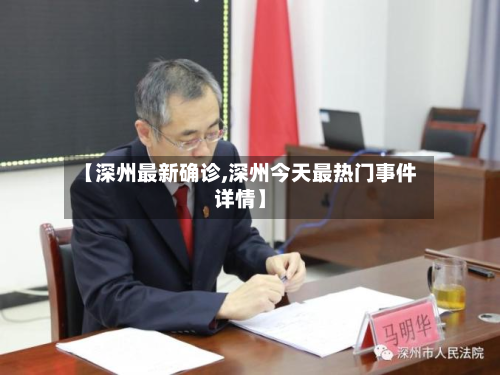 【深州最新确诊,深州今天最热门事件详情】-第2张图片
