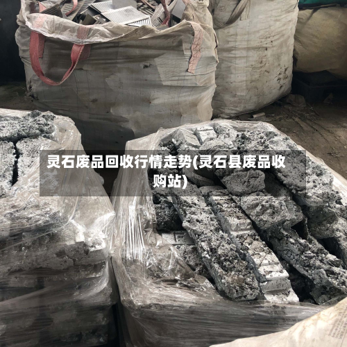 灵石废品回收行情走势(灵石县废品收购站)-第2张图片
