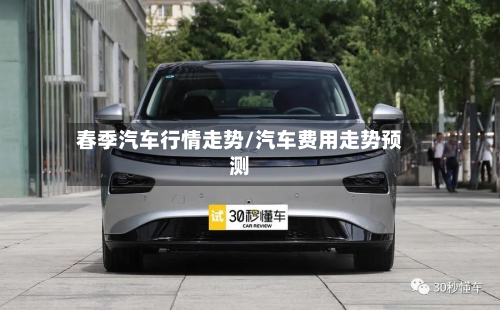 春季汽车行情走势/汽车费用走势预测-第2张图片