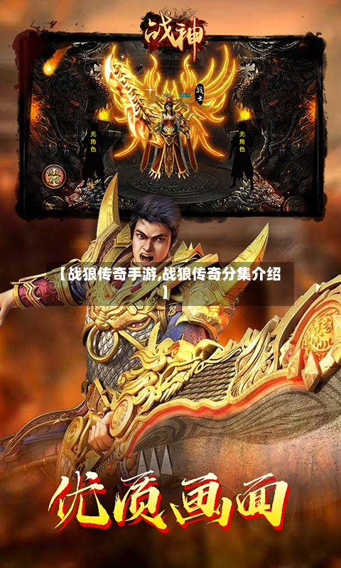 【战狼传奇手游,战狼传奇分集介绍】-第2张图片