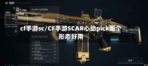 cf手游sc/CF手游SCAR心动pick哪个形态好用