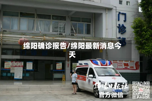 绵阳确诊报告/绵阳最新消息今天-第3张图片