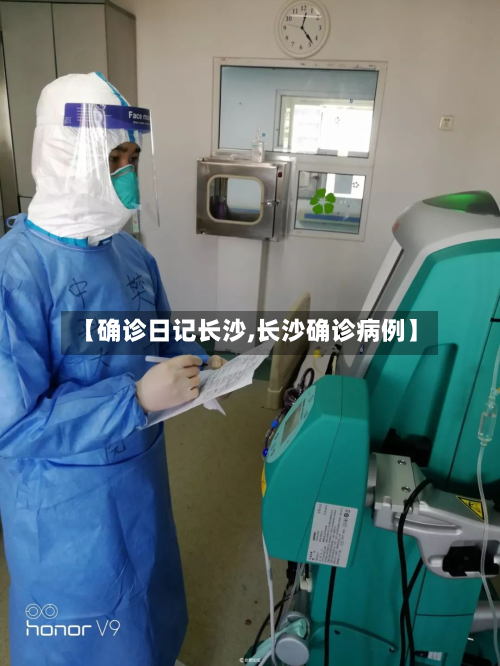 【确诊日记长沙,长沙确诊病例】-第2张图片