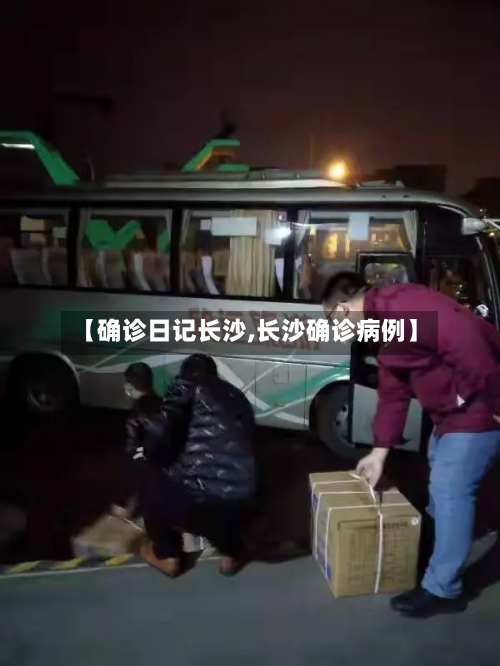 【确诊日记长沙,长沙确诊病例】