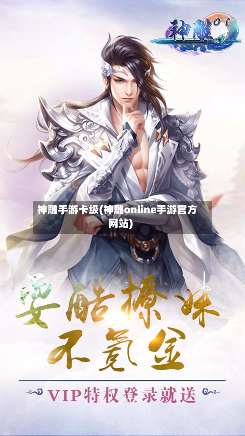 神雕手游卡级(神雕online手游官方网站)-第3张图片