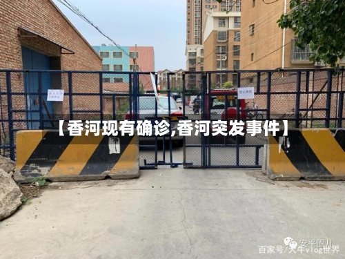 【香河现有确诊,香河突发事件】-第2张图片