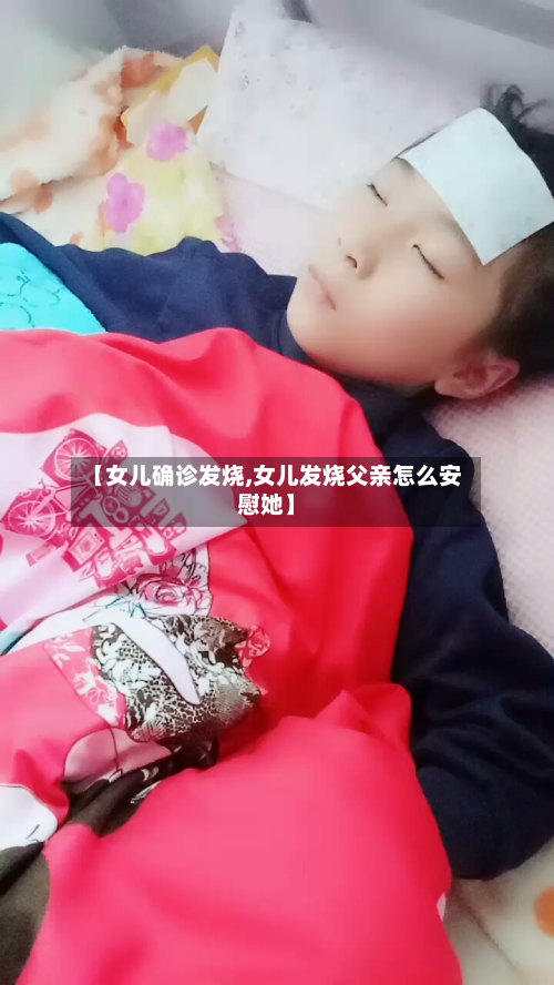 【女儿确诊发烧,女儿发烧父亲怎么安慰她】-第3张图片
