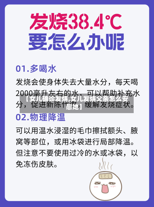 【女儿确诊发烧,女儿发烧父亲怎么安慰她】-第2张图片