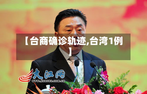 【台商确诊轨迹,台湾1例】-第2张图片