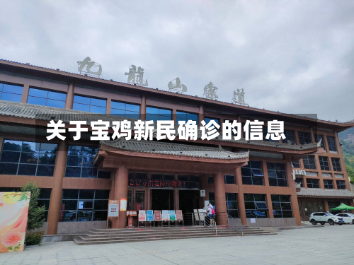 关于宝鸡新民确诊的信息-第3张图片