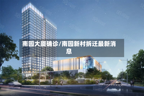 南园大厦确诊/南园新村拆迁最新消息-第3张图片