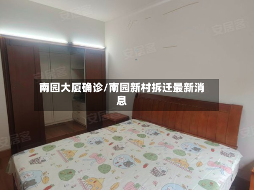 南园大厦确诊/南园新村拆迁最新消息-第2张图片