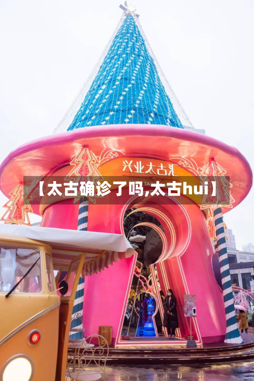 【太古确诊了吗,太古hui】-第2张图片