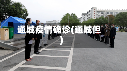 通城疫情确诊(通城但)-第2张图片