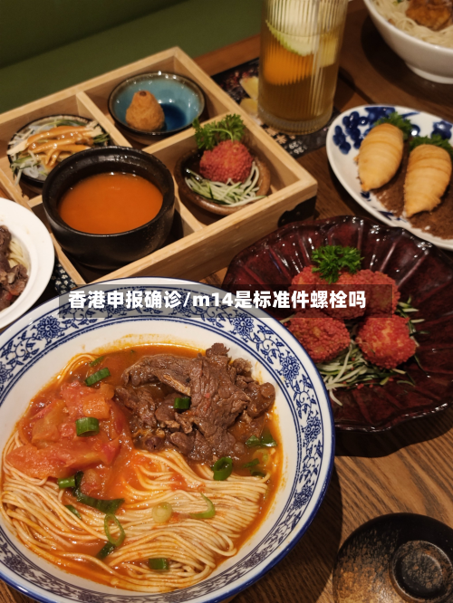 香港申报确诊/m14是标准件螺栓吗