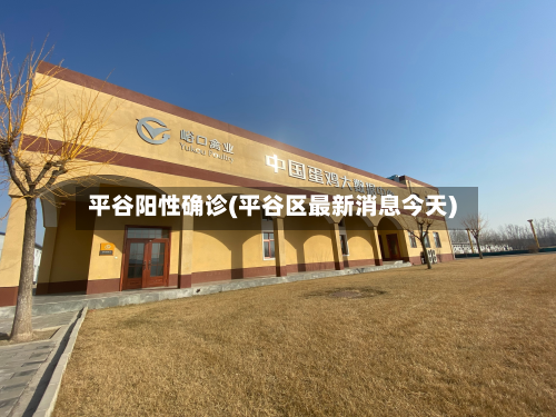 平谷阳性确诊(平谷区最新消息今天)
