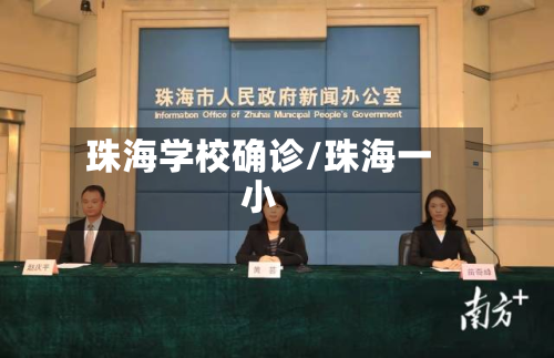 珠海学校确诊/珠海一小