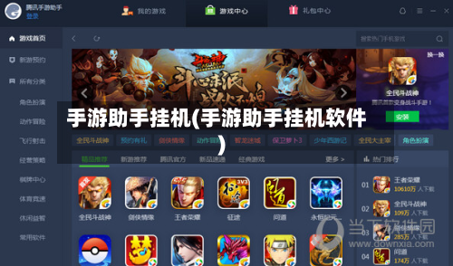 手游助手挂机(手游助手挂机软件)