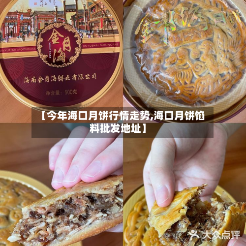 【今年海口月饼行情走势,海口月饼馅料批发地址】-第2张图片