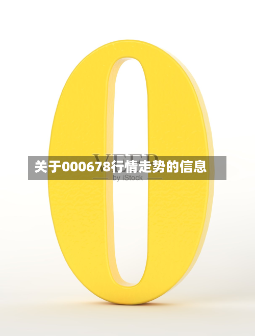 关于000678行情走势的信息-第2张图片