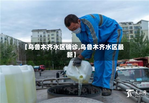 【乌鲁木齐水区确诊,乌鲁木齐水区最新】-第2张图片