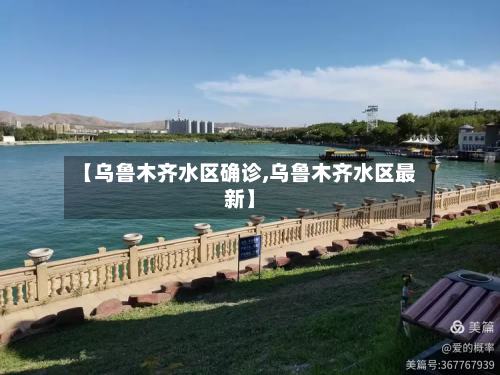 【乌鲁木齐水区确诊,乌鲁木齐水区最新】