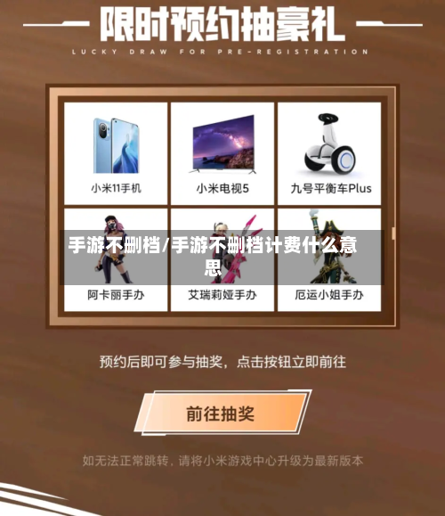 手游不删档/手游不删档计费什么意思