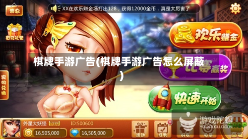 棋牌手游广告(棋牌手游广告怎么屏蔽)-第3张图片