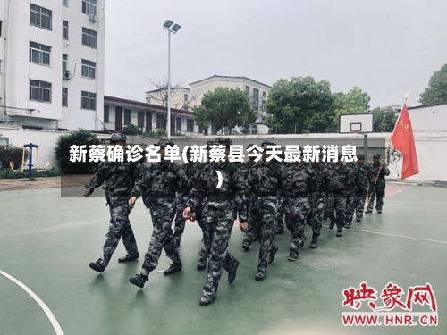 新蔡确诊名单(新蔡县今天最新消息)