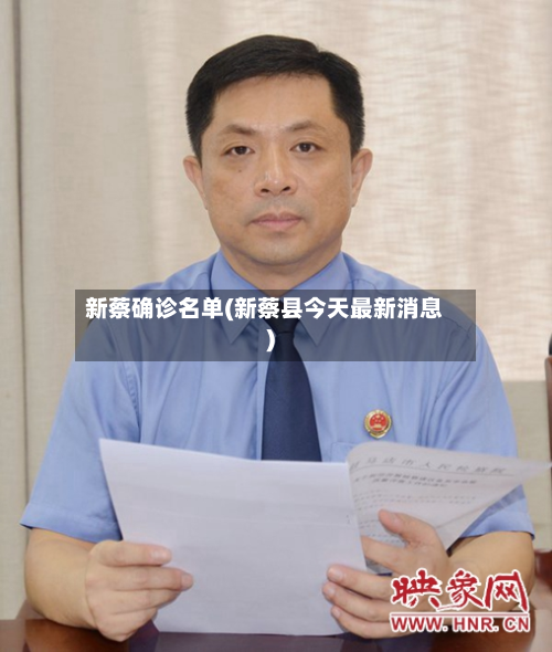 新蔡确诊名单(新蔡县今天最新消息)-第2张图片