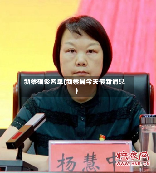 新蔡确诊名单(新蔡县今天最新消息)-第3张图片