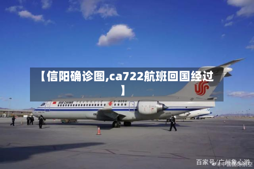 【信阳确诊图,ca722航班回国经过】