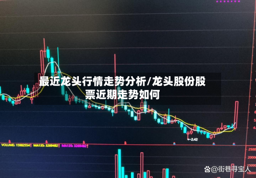 最近龙头行情走势分析/龙头股份股票近期走势如何-第2张图片