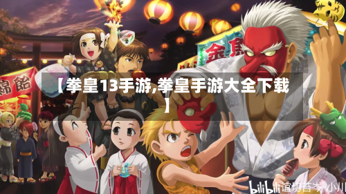 【拳皇13手游,拳皇手游大全下载】