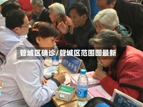 管城区确诊/管城区范围图最新-第2张图片