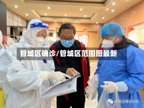 管城区确诊/管城区范围图最新